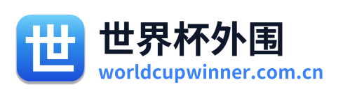 世界杯外围